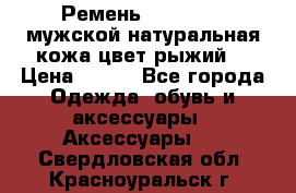 Ремень Millennium мужской натуральная кожа цвет рыжий  › Цена ­ 700 - Все города Одежда, обувь и аксессуары » Аксессуары   . Свердловская обл.,Красноуральск г.